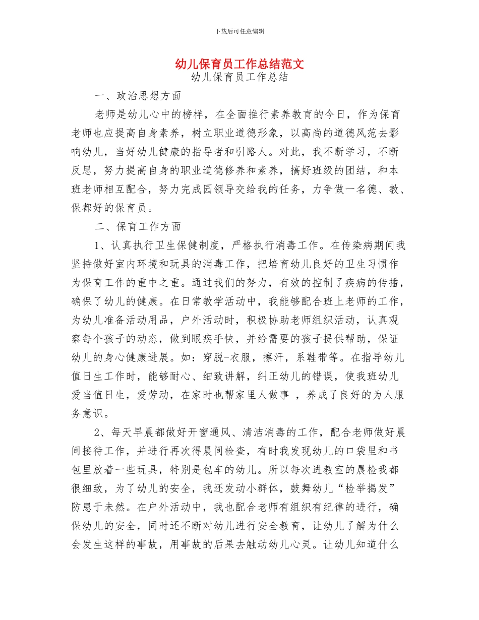 幼儿体育教师个人工作总结与幼儿保育员工作总结范文汇编_第3页