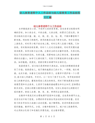 幼儿体育教师个人工作总结与幼儿保育员工作总结范文汇编
