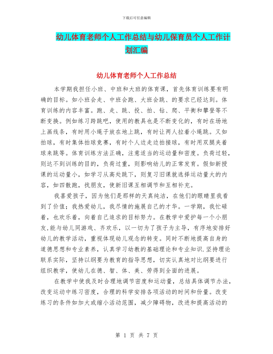 幼儿体育教师个人工作总结与幼儿保育员个人工作计划汇编_第1页