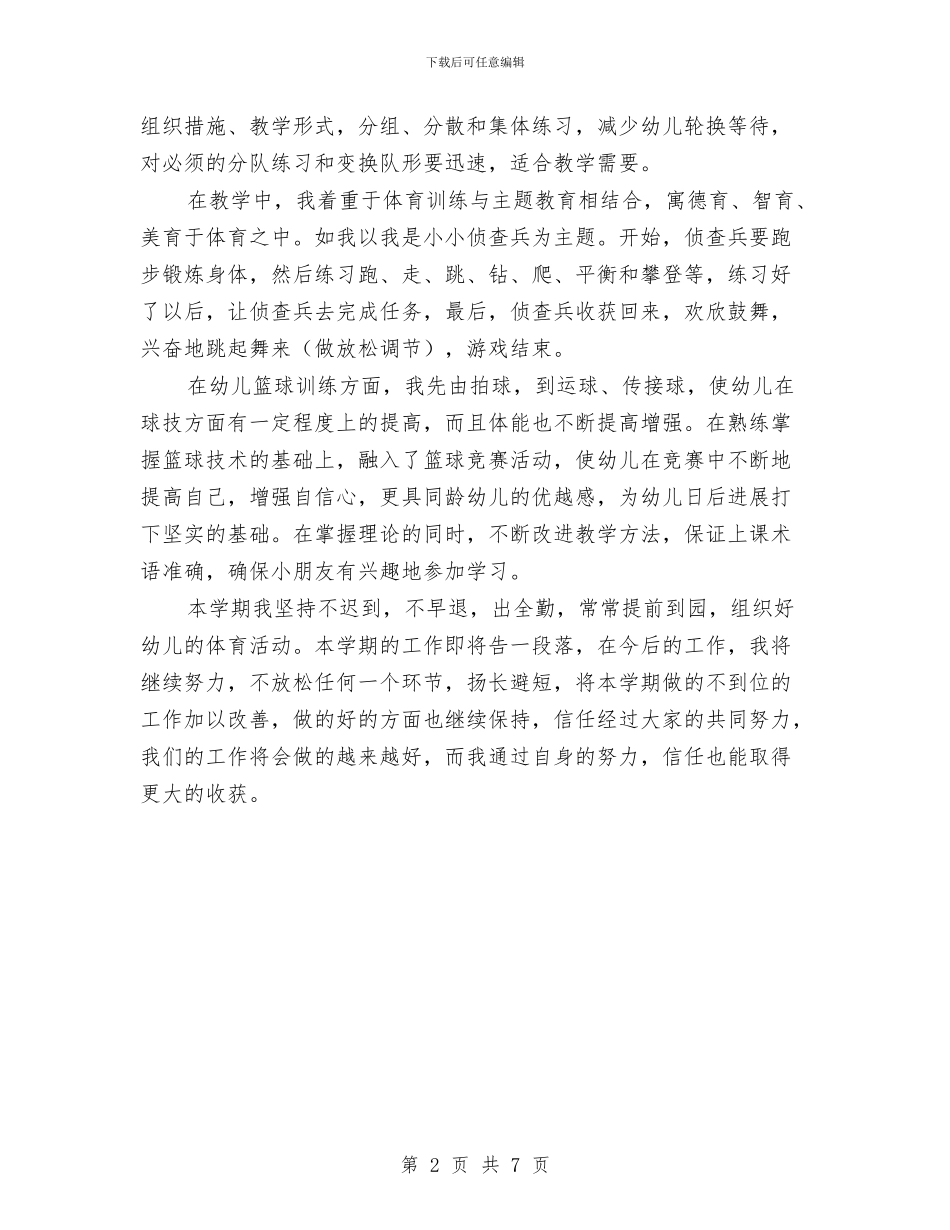 幼儿体育教师个人工作总结与幼儿保育员个人工作计划汇编_第2页