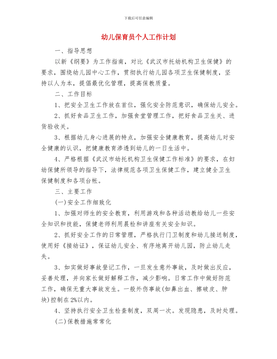 幼儿体育教师个人工作总结与幼儿保育员个人工作计划汇编_第3页