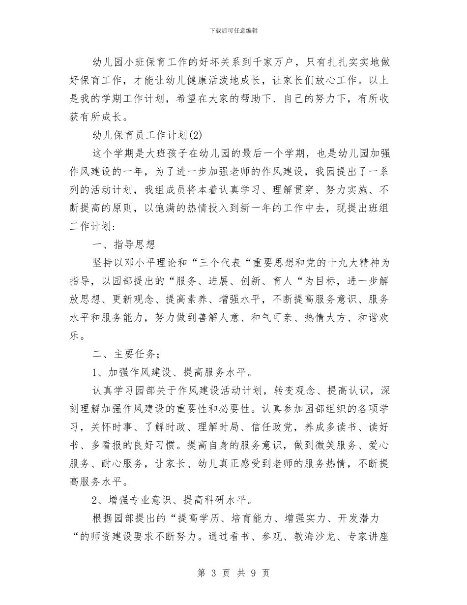 幼儿保育员工作计划与幼儿保育工作总结汇编_第3页