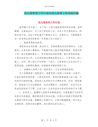 幼儿保育员工作计划与幼儿保育工作总结汇编