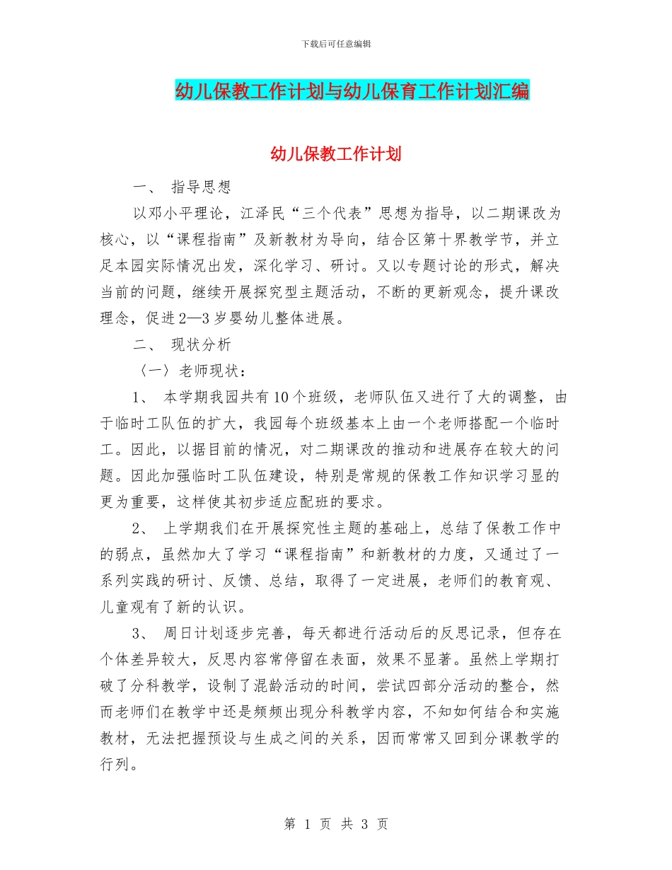幼儿保教工作计划与幼儿保育工作计划汇编_第1页