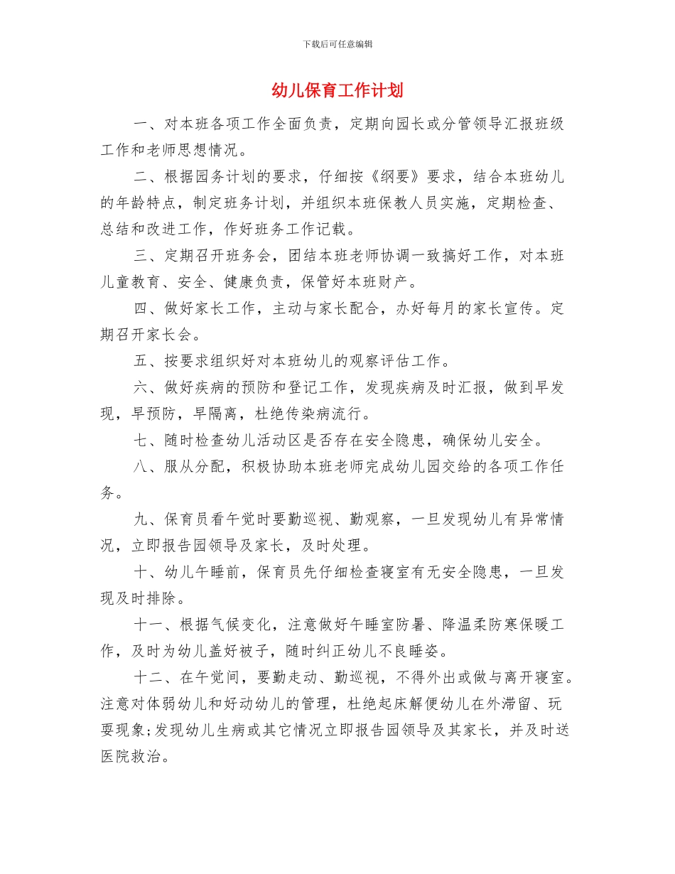 幼儿保教工作计划与幼儿保育工作计划汇编_第3页