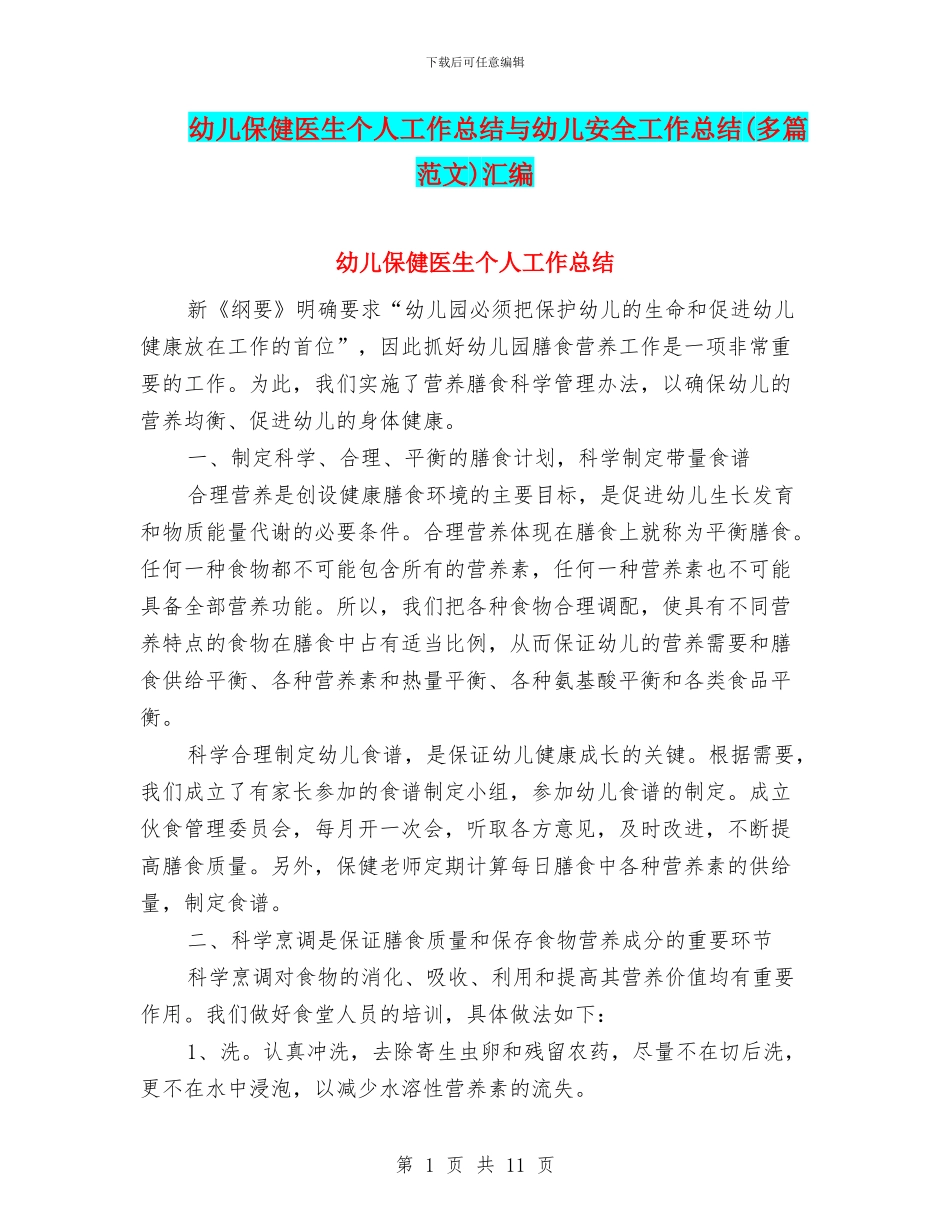 幼儿保健医生个人工作总结与幼儿安全工作总结汇编_第1页