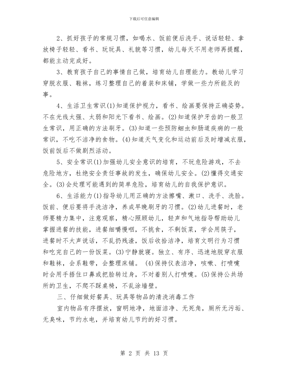 幼儿保育员工作计划与幼儿保育工作计划汇编_第2页