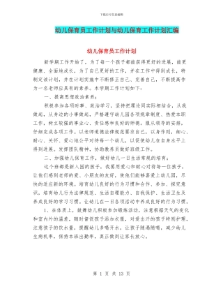 幼儿保育员工作计划与幼儿保育工作计划汇编