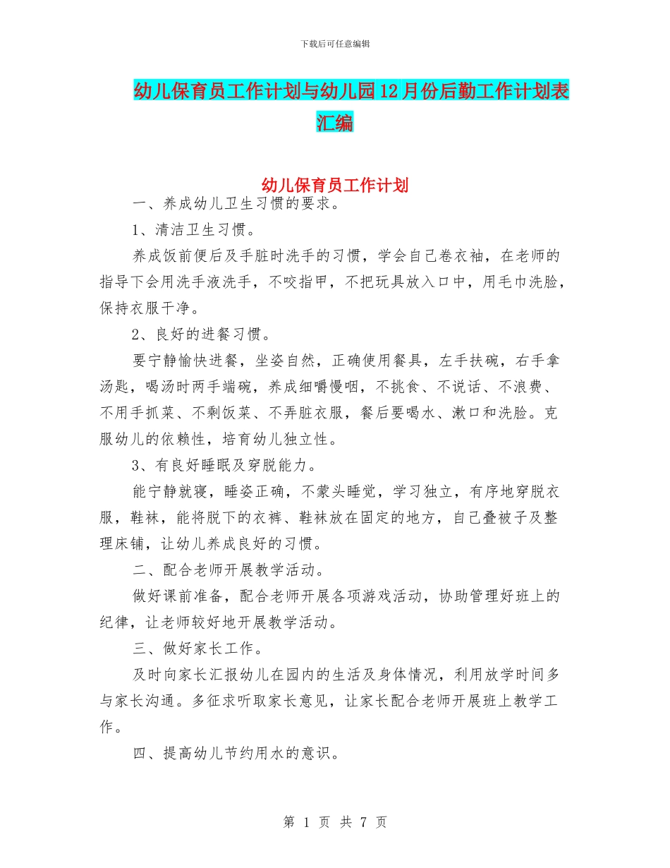 幼儿保育员工作计划与幼儿园12月份后勤工作计划表汇编_第1页