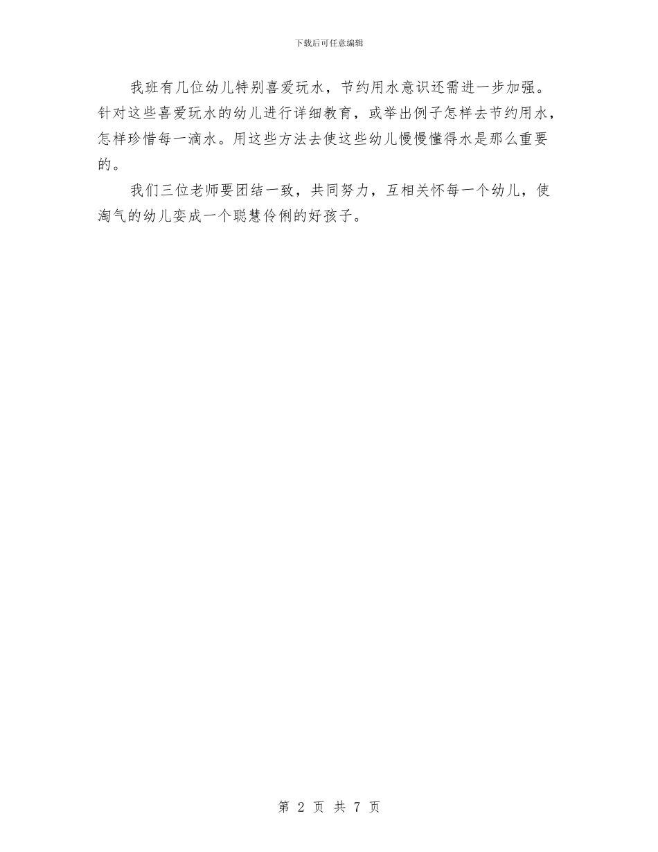 幼儿保育员工作计划与幼儿园12月份后勤工作计划表汇编_第2页