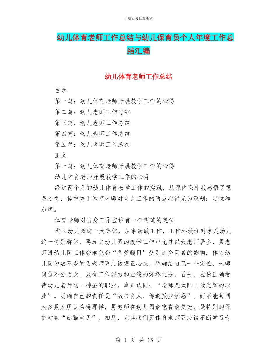 幼儿体育教师工作总结与幼儿保育员个人年度工作总结汇编_第1页
