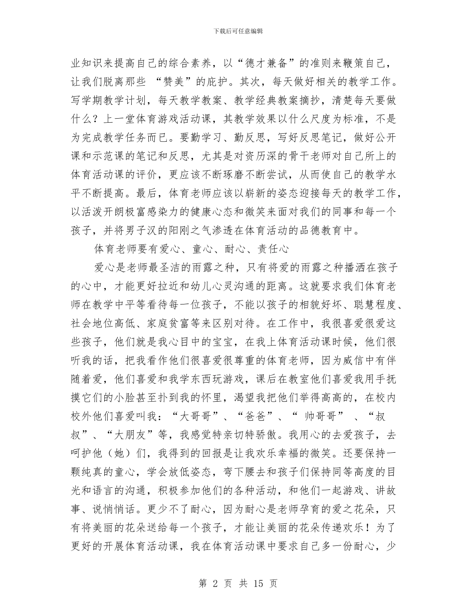 幼儿体育教师工作总结与幼儿保育员个人年度工作总结汇编_第2页