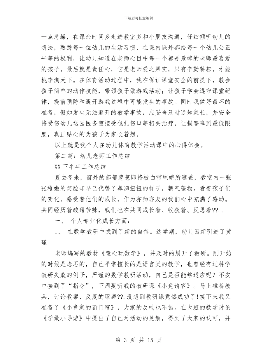 幼儿体育教师工作总结与幼儿保育员个人年度工作总结汇编_第3页