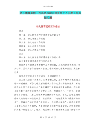 幼儿体育教师工作总结与幼儿保育员个人年度工作总结汇编