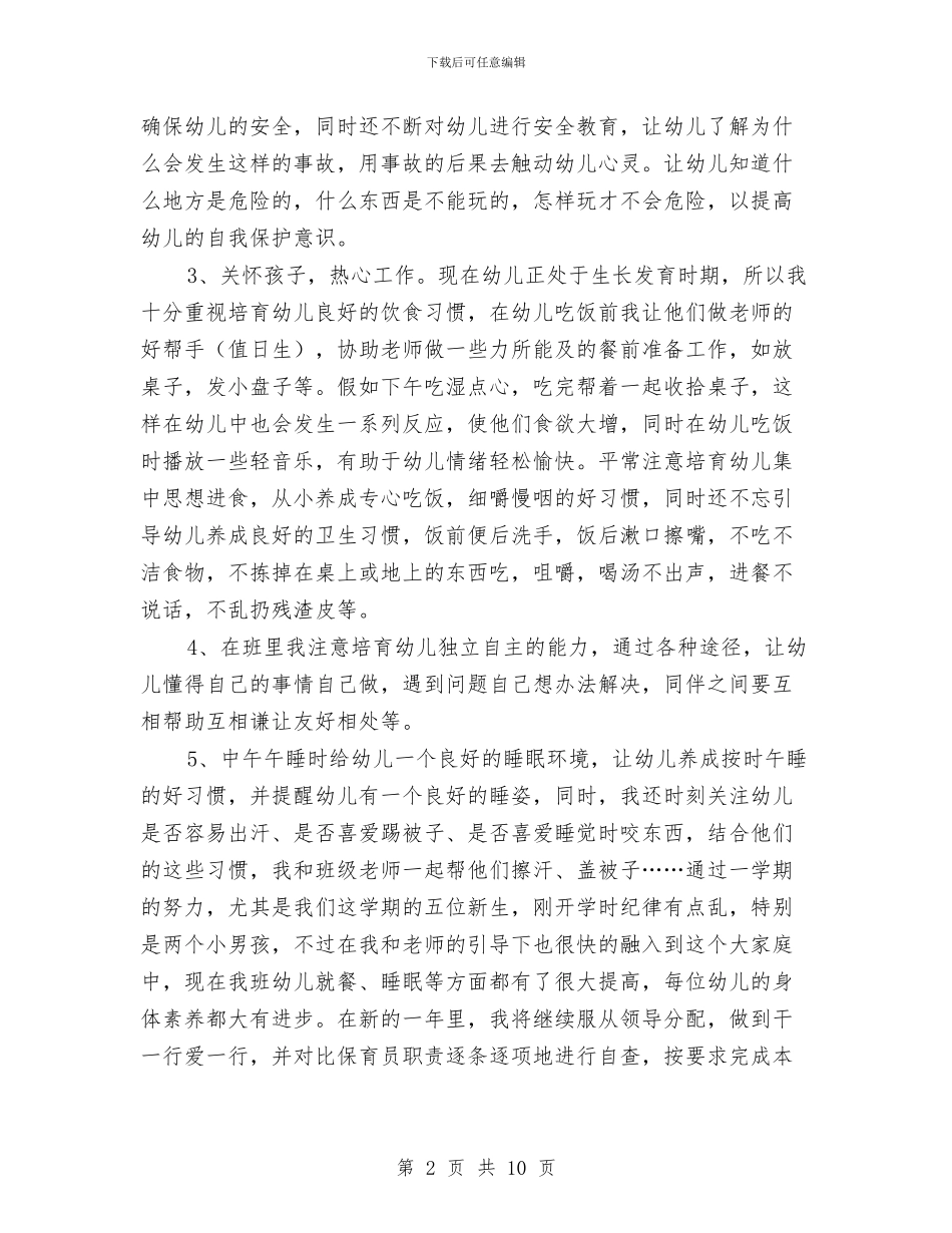 幼儿保育工作总结与幼儿保育工作计划汇编_第2页