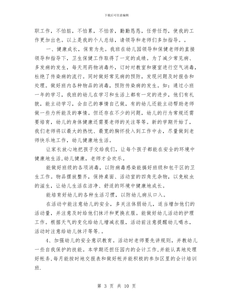 幼儿保育工作总结与幼儿保育工作计划汇编_第3页