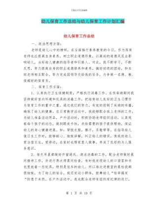 幼儿保育工作总结与幼儿保育工作计划汇编
