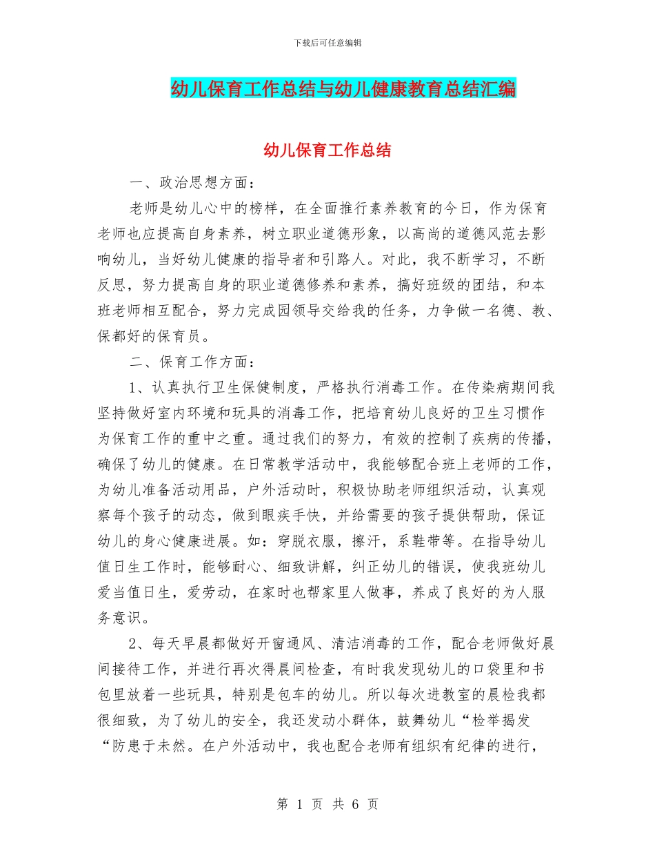 幼儿保育工作总结与幼儿健康教育总结汇编_第1页