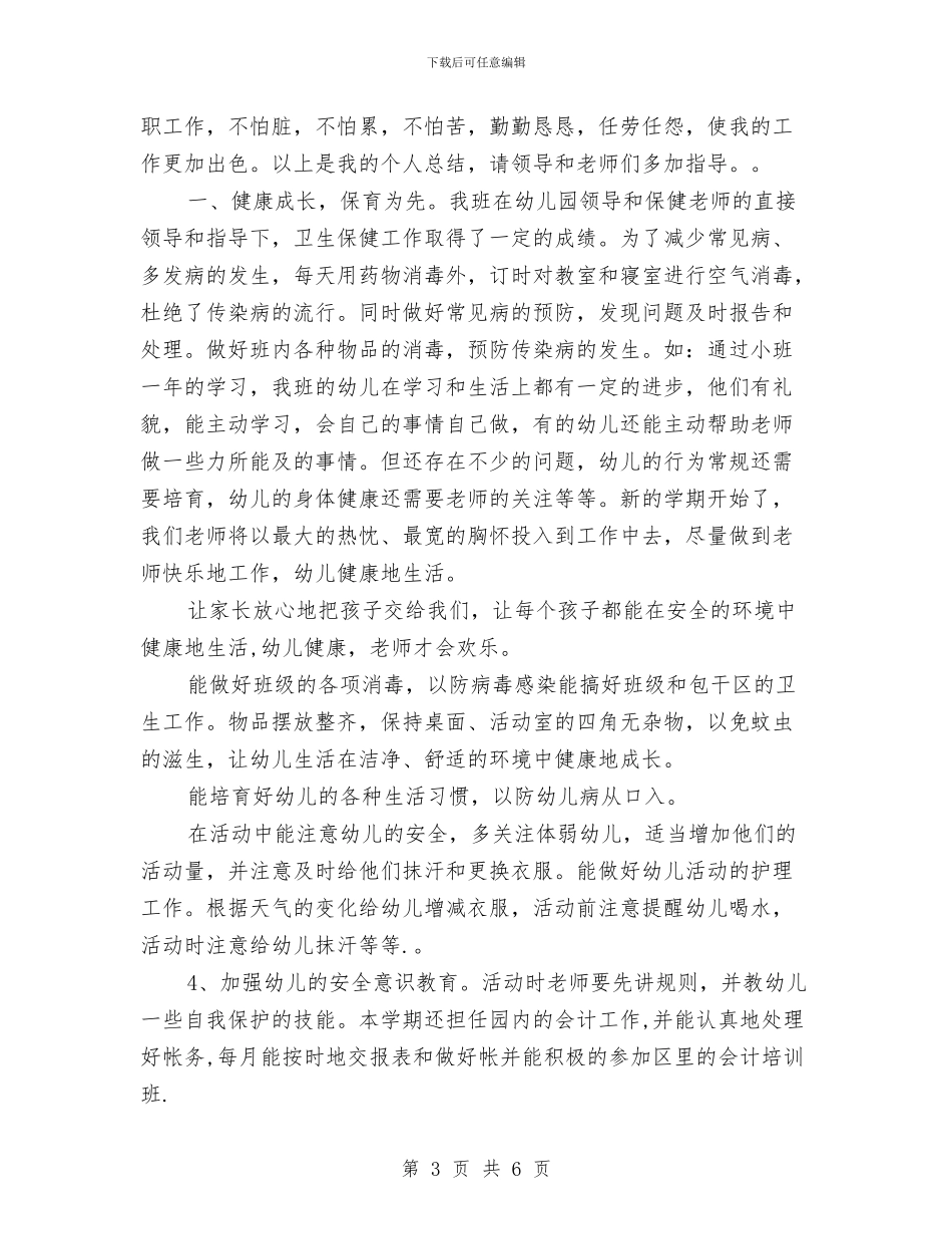 幼儿保育工作总结与幼儿健康教育总结汇编_第3页