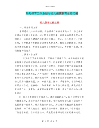 幼儿保育工作总结与幼儿健康教育总结汇编