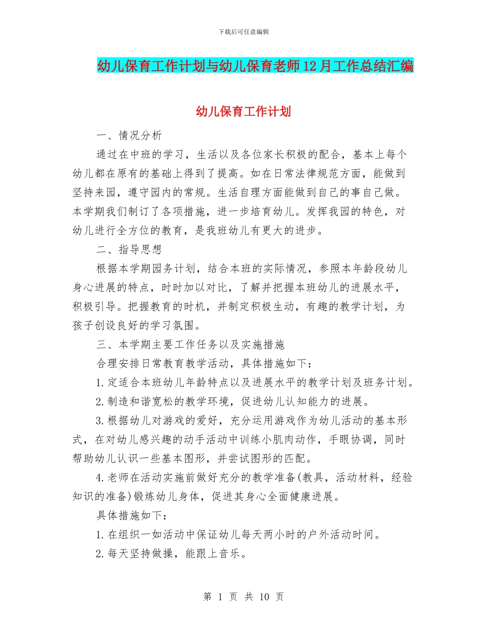 幼儿保育工作计划与幼儿保育教师12月工作总结汇编_第1页