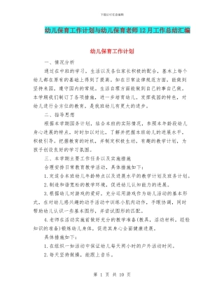 幼儿保育工作计划与幼儿保育教师12月工作总结汇编