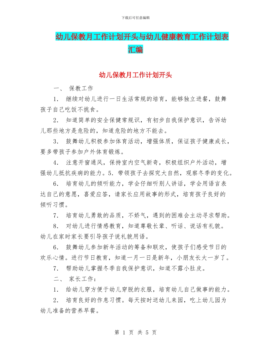 幼儿保教月工作计划开头与幼儿健康教育工作计划表汇编_第1页