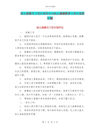 幼儿保教月工作计划开头与幼儿健康教育工作计划表汇编