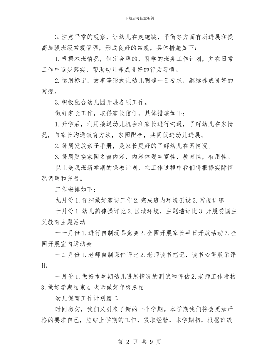 幼儿保育工作计划与幼儿保育教师二月工作总结汇编_第2页