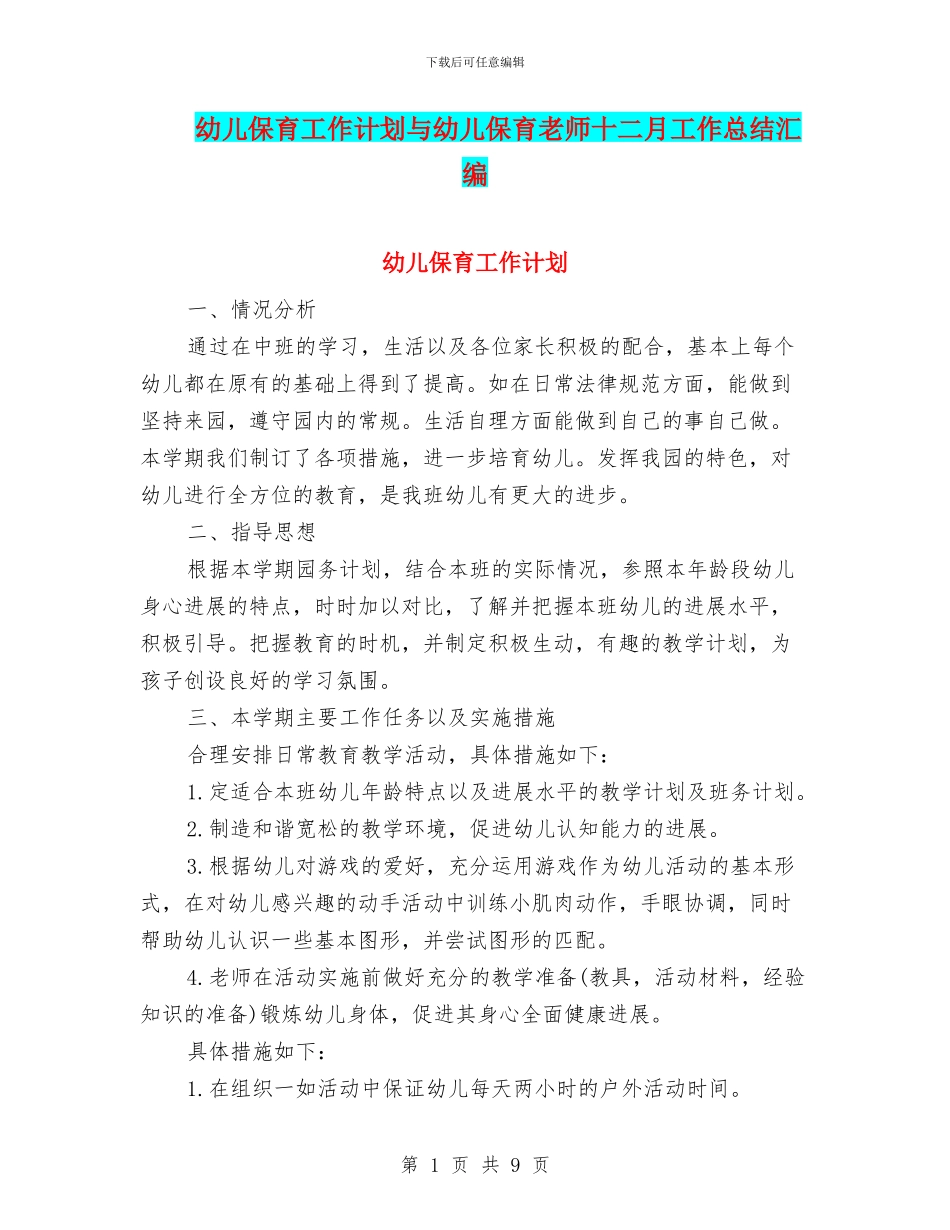 幼儿保育工作计划与幼儿保育教师十二月工作总结汇编_第1页