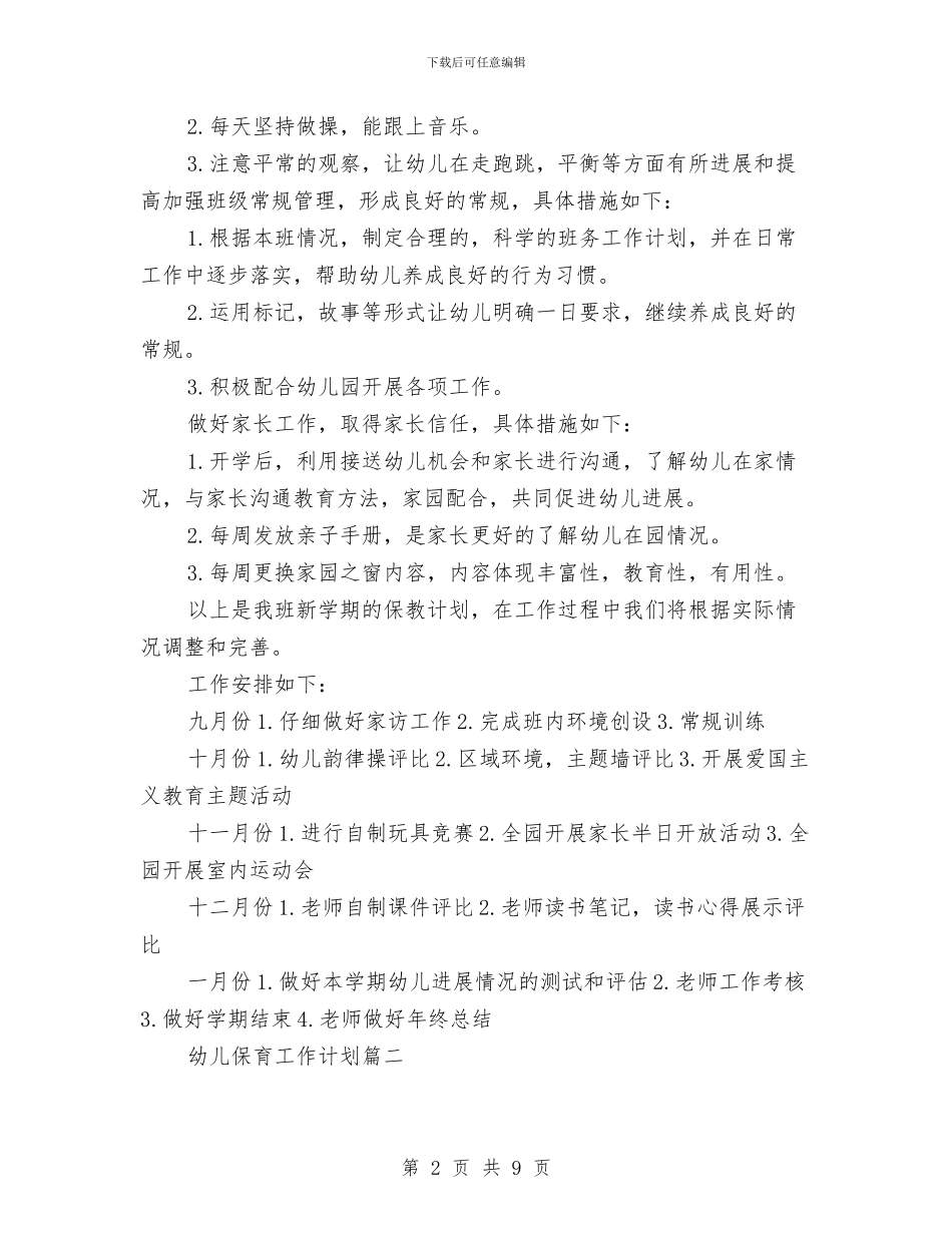 幼儿保育工作计划与幼儿保育教师十二月工作总结汇编_第2页