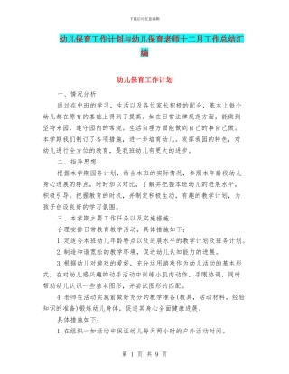 幼儿保育工作计划与幼儿保育教师十二月工作总结汇编