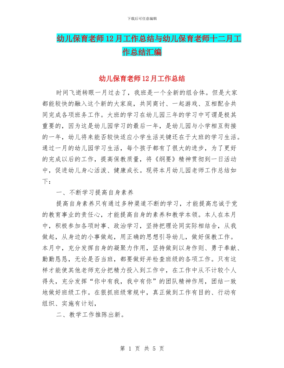幼儿保育教师12月工作总结与幼儿保育教师十二月工作总结汇编_第1页