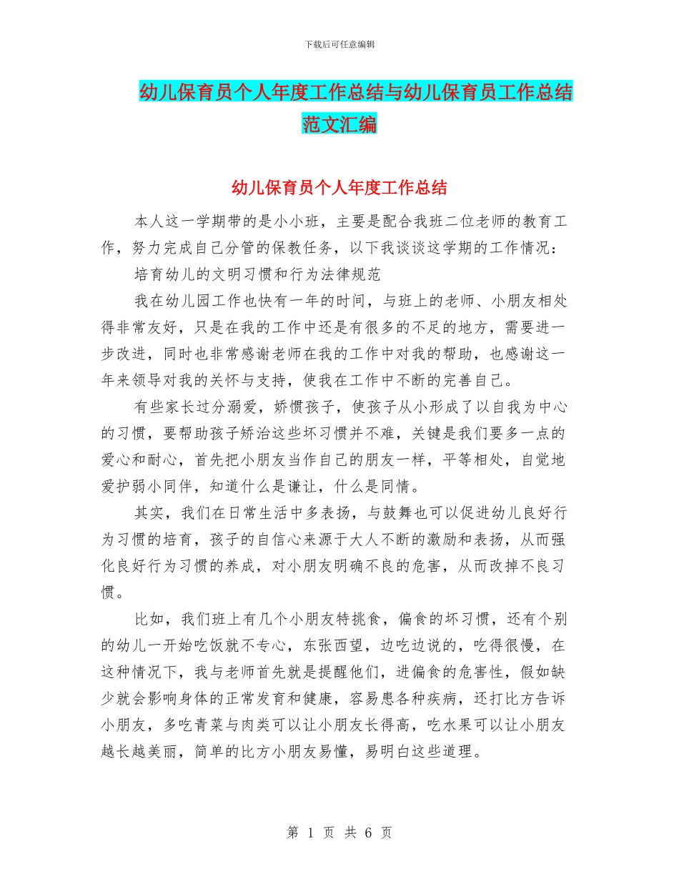 幼儿保育员个人年度工作总结与幼儿保育员工作总结范文汇编_第1页