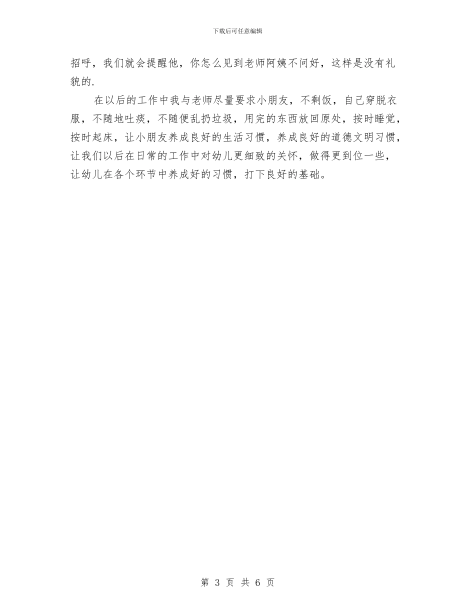 幼儿保育员个人年度工作总结与幼儿保育员工作总结范文汇编_第3页