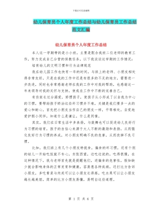 幼儿保育员个人年度工作总结与幼儿保育员工作总结范文汇编