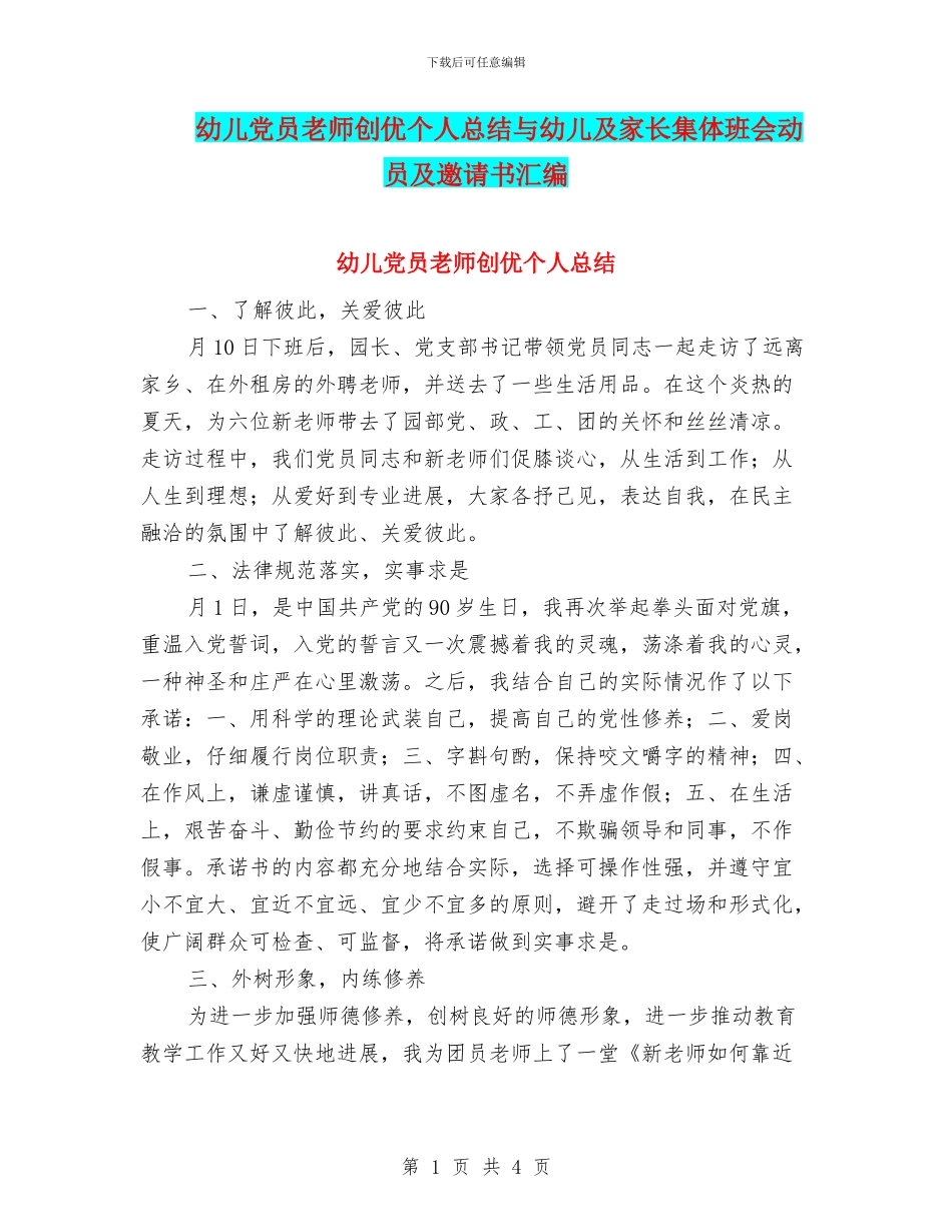 幼儿党员教师创优个人总结与幼儿及家长集体班会动员及邀请书汇编_第1页