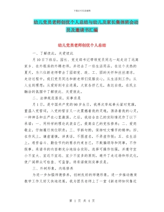 幼儿党员教师创优个人总结与幼儿及家长集体班会动员及邀请书汇编