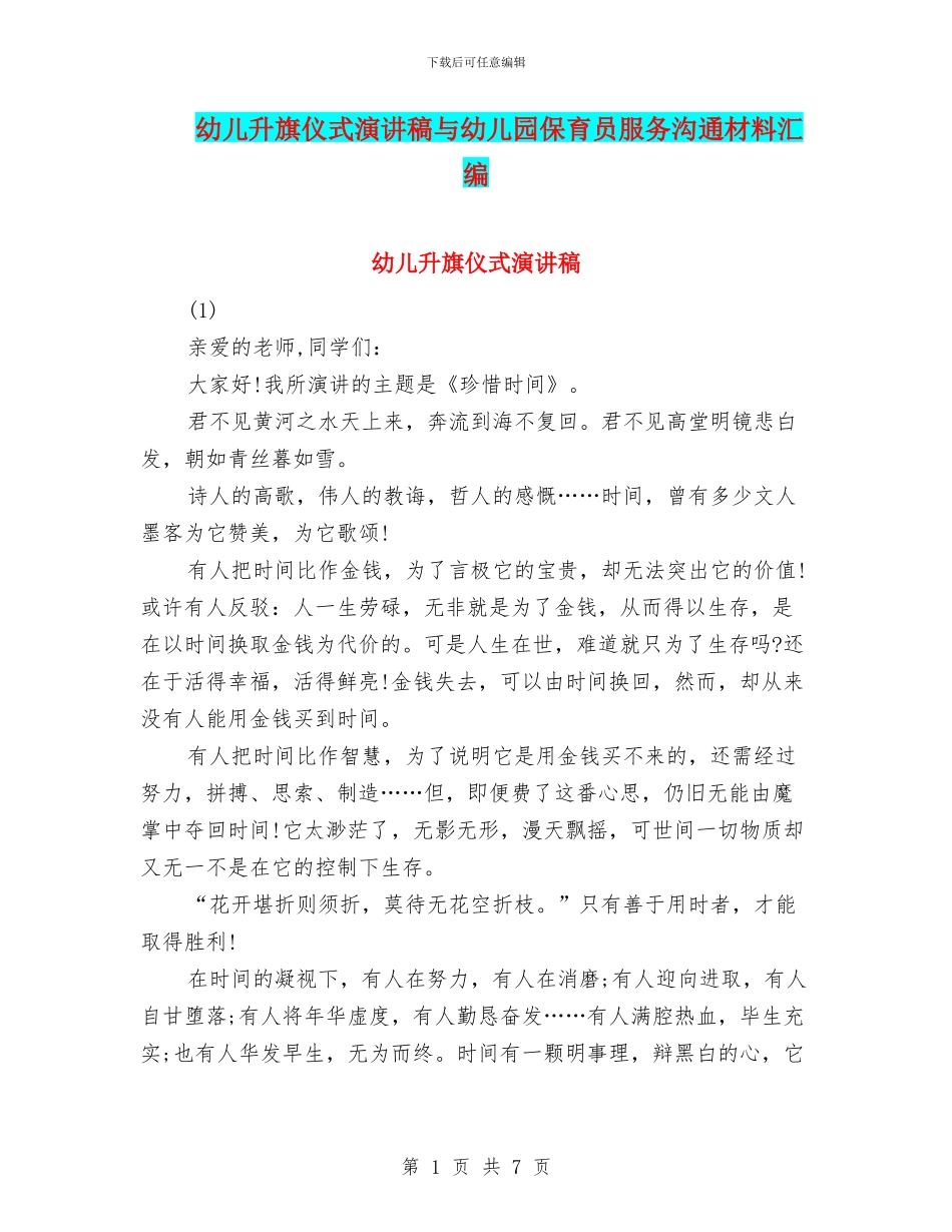 幼儿升旗仪式演讲稿与幼儿园保育员服务交流材料汇编_第1页