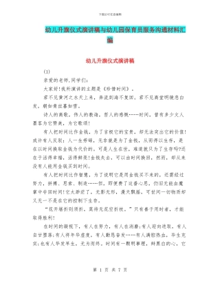 幼儿升旗仪式演讲稿与幼儿园保育员服务交流材料汇编