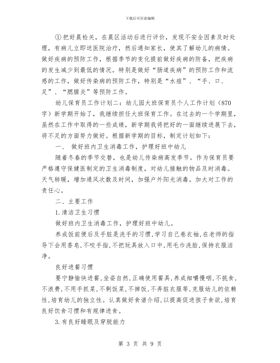 幼儿保育员工作计划范文与幼儿保育工作总结汇编_第3页