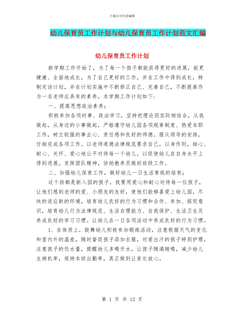幼儿保育员工作计划与幼儿保育员工作计划范文汇编_第1页