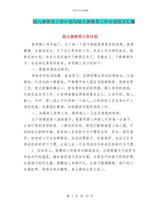 幼儿保育员工作计划与幼儿保育员工作计划范文汇编