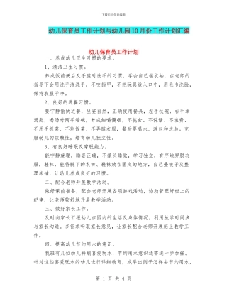 幼儿保育员工作计划与幼儿园10月份工作计划汇编