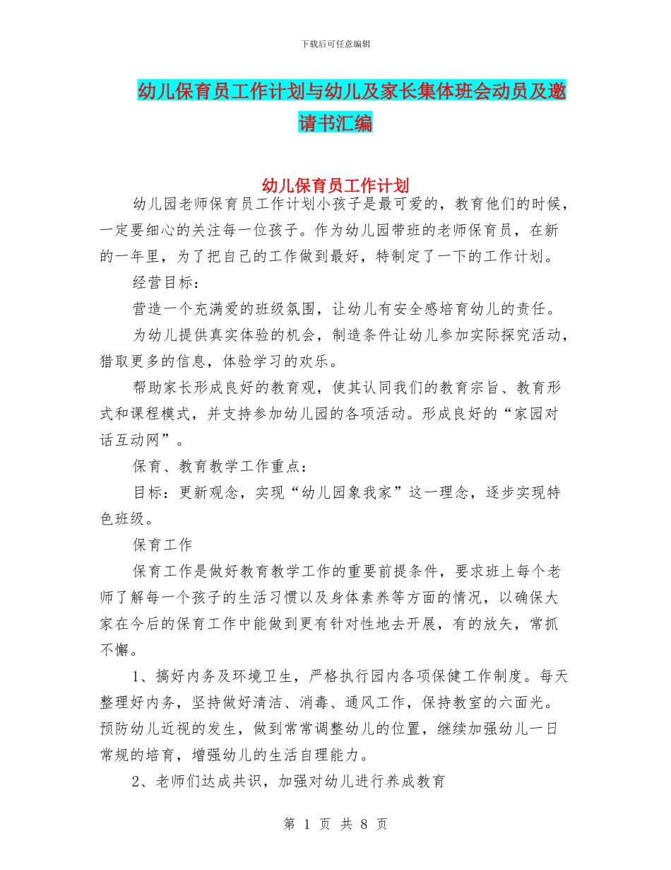 幼儿保育员工作计划与幼儿及家长集体班会动员及邀请书汇编_第1页