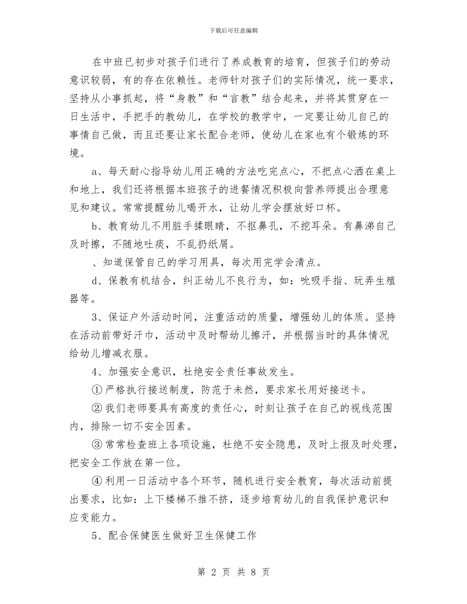 幼儿保育员工作计划与幼儿及家长集体班会动员及邀请书汇编_第2页