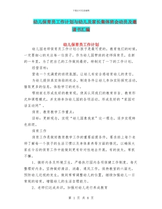 幼儿保育员工作计划与幼儿及家长集体班会动员及邀请书汇编