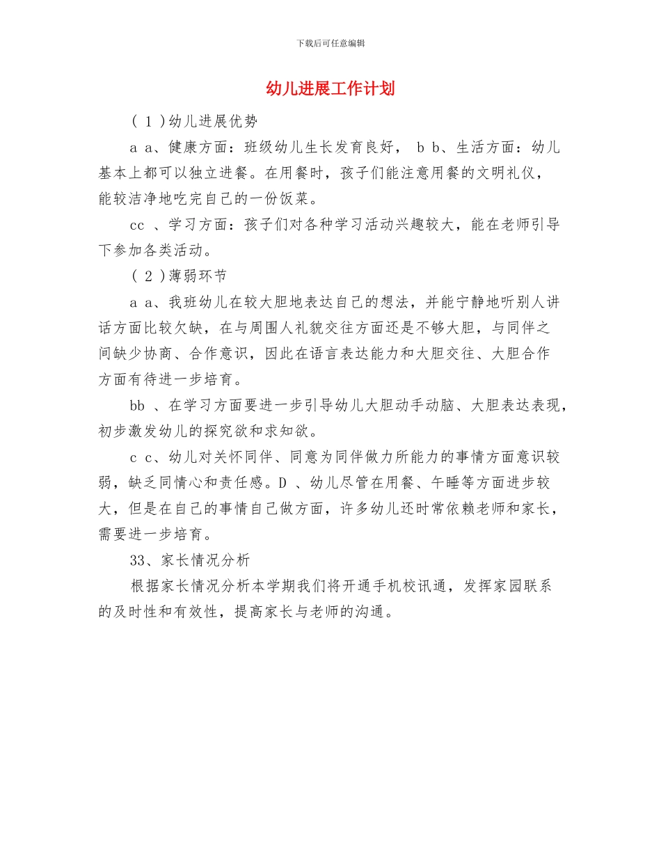 幼儿卫生保健工作计划与幼儿发展工作计划汇编_第3页