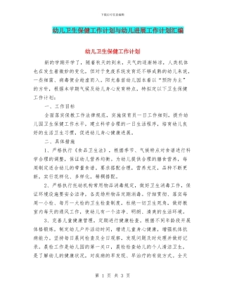 幼儿卫生保健工作计划与幼儿发展工作计划汇编