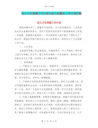 幼儿卫生保健工作计划与幼儿后勤处工作计划汇编
